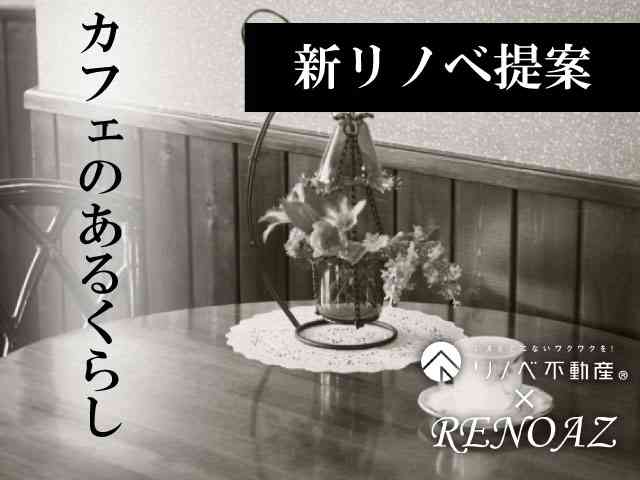 新リノベ提案!『カフェのある暮らし』