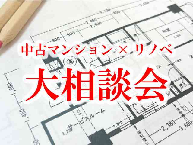 中古マンション×リノベーション 大相談会
